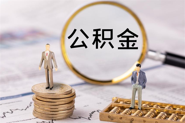 枣庄辞职不干了住房公积金怎么提取（辞职后不工作公积金怎么办）