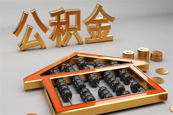 枣庄公积金怎么领取流程（如何领取住房公积金钱）