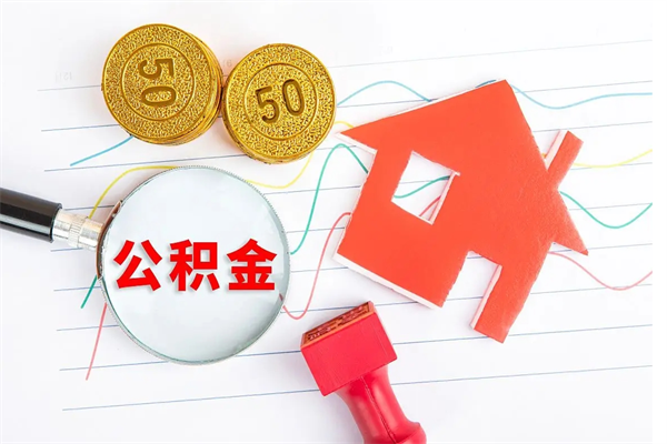 枣庄公积金怎么领取流程（领取公积金的办法）