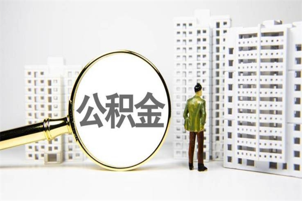 枣庄急用钱怎么把公积金取出来（急用钱 公积金怎么提现）