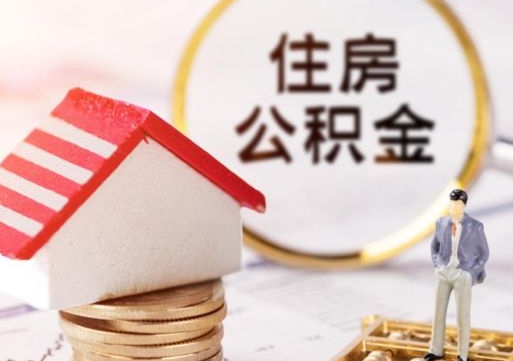 枣庄公积金怎么领取流程（怎么领住房公积金）